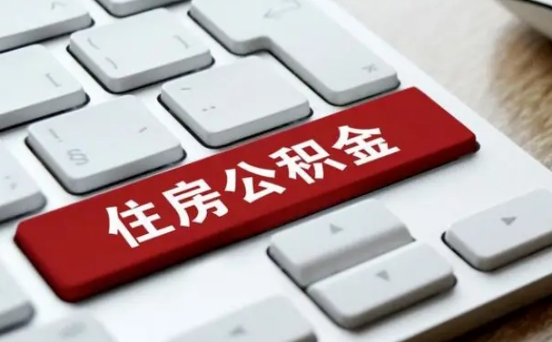 云南公积金离职了怎么提（公积金离职了怎么提取出来）